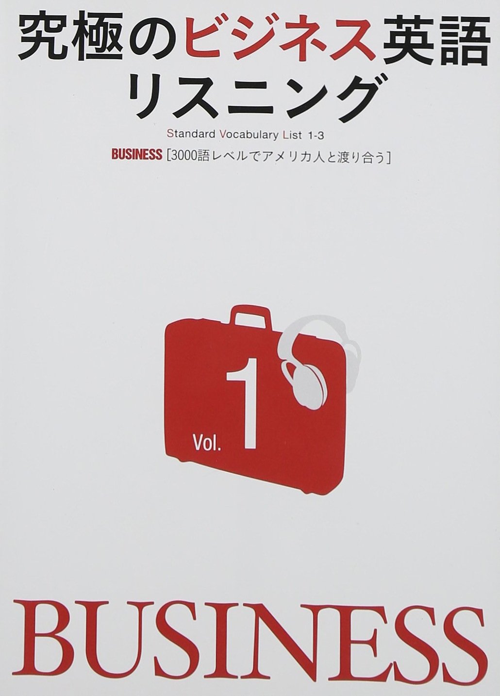 輸入ビジネス英語 究極の実務完全網羅DVD 全12巻 CD付 究極のビジネス英語リスニング Vol.1 [3000語レベルでアメリカ人